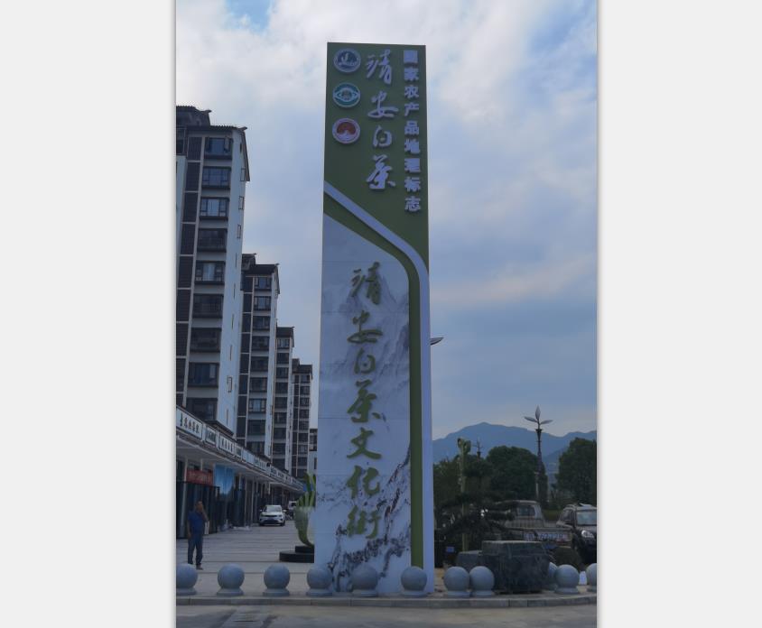 南昌标识标牌：靖安白茶文化街标识改造-2
